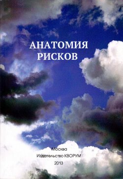 Книга "Анатомия рисков" – Юрий Иванович Прокопенко, Юрий Прокопенко, 2013