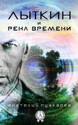 Книга "Лыткин и река времени" – Анатолий Пушкарёв