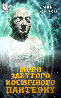 Книга "Міфи забутого космічного пантеону" – Данило Жирко