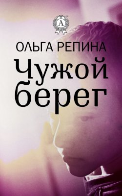Книга "Чужой берег" – Ольга Репина