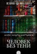 Книга "Человек без тени" (Александра Мартынюк)