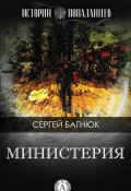 Книга "Министерия" (Сергей Багнюк)