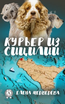 Книга "Курьер из Сицилии" – Елена Медведева
