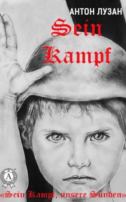 Книга "Sein Kampf" – Антон Лузан