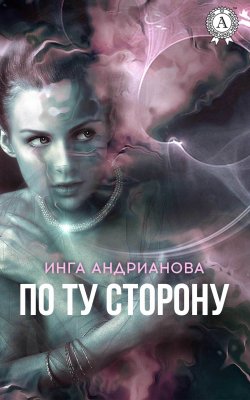 Книга "По ту сторону" – Инга Андрианова