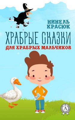 Книга "Храбрые сказки для храбрых мальчиков" – Нинель Красюк