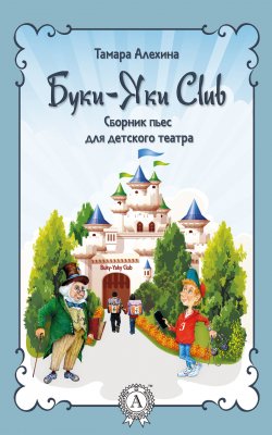 Книга "Буки-Яки Club" – Тамара Алехина