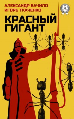 Книга "Красный Гигант" – Александр Бачило, Игорь Ткаченко
