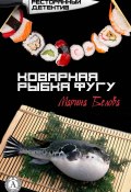 Книга "Коварная рыбка фугу" (Марина Белова)
