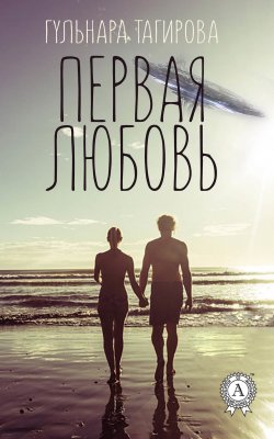 Книга "Первая любовь" – Гульнара Тагирова