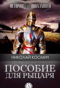 Книга "Пособие для рыцаря" (Николай Космич)