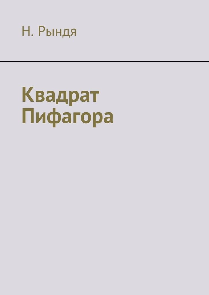 Квадрат пифагора программа для компьютера