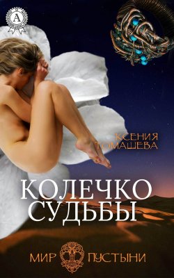Книга "Колечко Судьбы" {Мир Пустыни} – Ксения Томашева