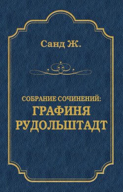 Книга "Графиня Рудольштадт" {Консуэло (Мир книги)} – Жорж Санд, 1843