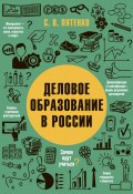 Деловое образование в России (Сергей Пятенко, 2017)