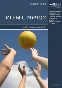 Книга "Игры с мячом" – Валерий Бойко, 2017
