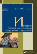История Тайной канцелярии Петровского времени (Василий Веретенников, 1910)