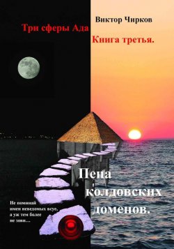 Книга "Пена колдовских доменов" {Три сферы Ада} – Виктор Чирков, 2017