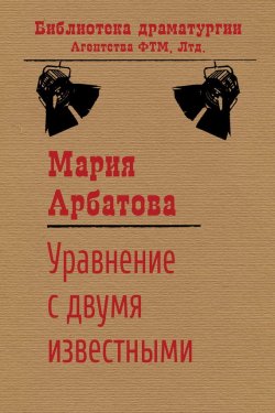 Книга "Уравнение с двумя известными" {Библиотека драматургии Агентства ФТМ} – Мария Арбатова, 1982