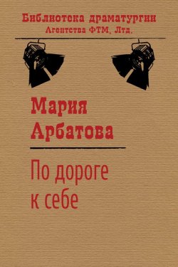 Книга "По дороге к себе" {Библиотека драматургии Агентства ФТМ} – Мария Арбатова, 1999