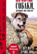 Книга "Собаки, которых мы спасли. Нет места лучше дома" (Пен Фартинг, 2010)