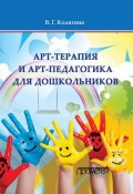 Арт-терапия и арт-педагогика для дошкольников (Виктория Колягина, 2016)