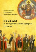 Беседы о литургической жизни Церкви (Стефанос Анагностопулос, 2019)