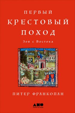 Книга "Первый крестовый поход: Зов с Востока" – Питер Франкопан, 2012