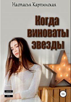 Книга "Когда виноваты звезды" – Настасья Карпинская, 2018