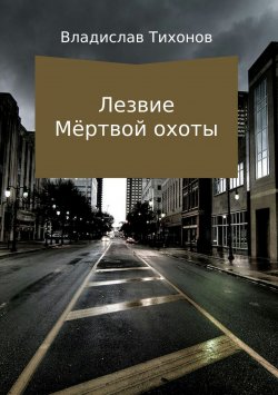 Книга "Лезвие Мёртвой охоты" – Владислав Тихонов, 2006