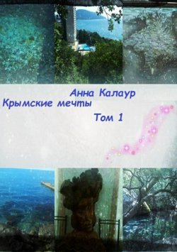 Книга "Крымские мечты. Том 1" – Анна Калаур, 2012