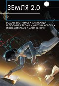Земля 2.0 (сборник) (Майк Гелприн, Злотников Роман, и ещё 23 автора, 2018)