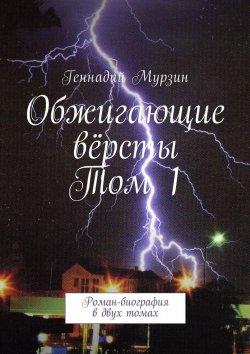 Книга "Обжигающие вёрсты. Том 1. Роман-биография в двух томах" – Геннадий Мурзин