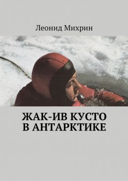 Книга "Жак-Ив Кусто в Антарктике" – Леонид Михрин