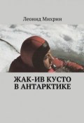 Жак-Ив Кусто в Антарктике (Леонид Михрин)