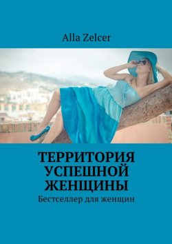 Книга "Территория успешной женщины. Бестселлер для женщин" – Alla Zelcer