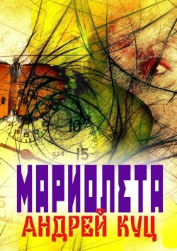 Книга "Мариолета" – Андрей Куц