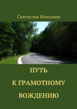 Книга "Путь к грамотному вождению" – Святослав Николаев