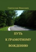 Путь к грамотному вождению (Святослав Николаев)