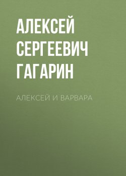 Книга "Алексей и Варвара" – Алексей Гагарин, 2017