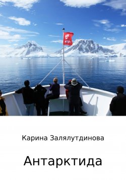 Книга "Антарктида" – Карина Залялутдинова