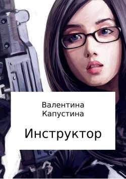 Книга "Инструктор" – Валентина Капустина, 2017
