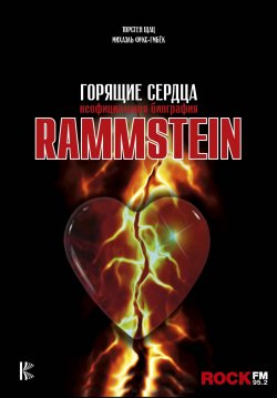 Книга "Rammstein. Горящие сердца" {Music Legends & Idols} – Шатц Торстен, Михаэль Фукс-Гамбёк, Торстен Шац, 2009