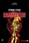 Книга "Rammstein. Горящие сердца" (Шатц Торстен, Фукс-Гамбёк Михаэль, Шац Торстен, 2009)