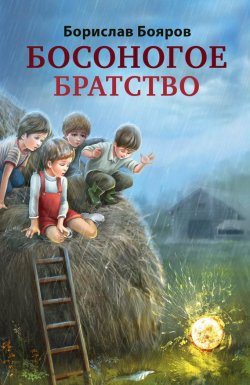 Книга "Босоногое братство" – Борислав Бояров, 2017