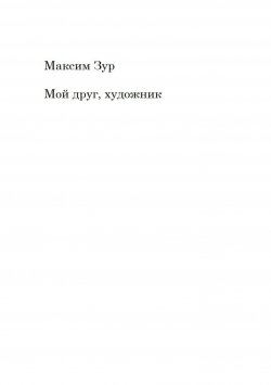 Книга "Мой друг, художник" – Максим Зур