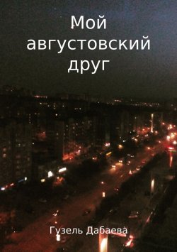 Книга "Мой августовский друг" – Гузель Дабаева