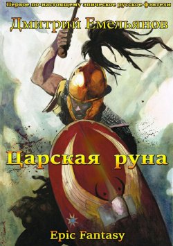 Книга "Царская руна. Том 1" – Дмитрий Емельянов, 2017