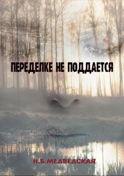 Книга "Переделке не поддаётся" – Наталья Медведская, 2018