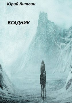Книга "Всадник" – Юрий Литвин